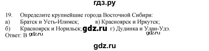 ГДЗ по географии 9 класс  Николина Мой тренажер  Восточная Сибирь - 19, Решебник 2016