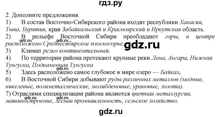 ГДЗ по географии 9 класс  Николина Мой тренажер  Восточная Сибирь - 2, Решебник 2016