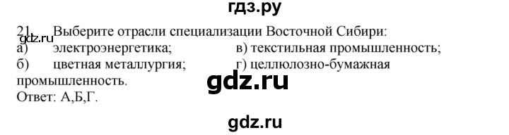 ГДЗ по географии 9 класс  Николина Мой тренажер  Восточная Сибирь - 21, Решебник 2016