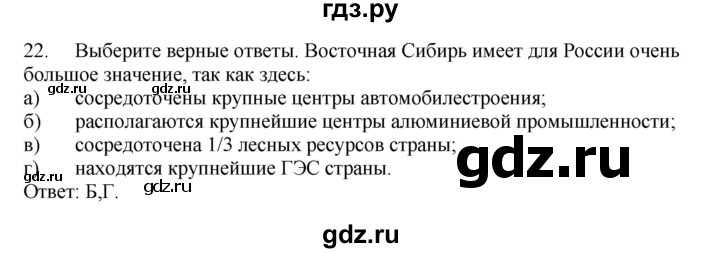 ГДЗ по географии 9 класс  Николина Мой тренажер  Восточная Сибирь - 22, Решебник 2016