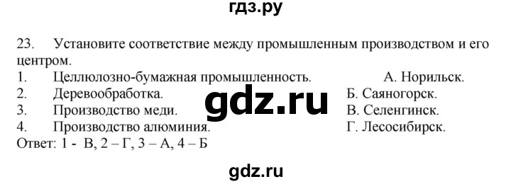 ГДЗ по географии 9 класс  Николина Мой тренажер  Восточная Сибирь - 23, Решебник 2016