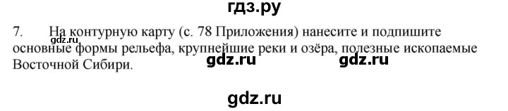 ГДЗ по географии 9 класс  Николина Мой тренажер  Восточная Сибирь - 7, Решебник 2016