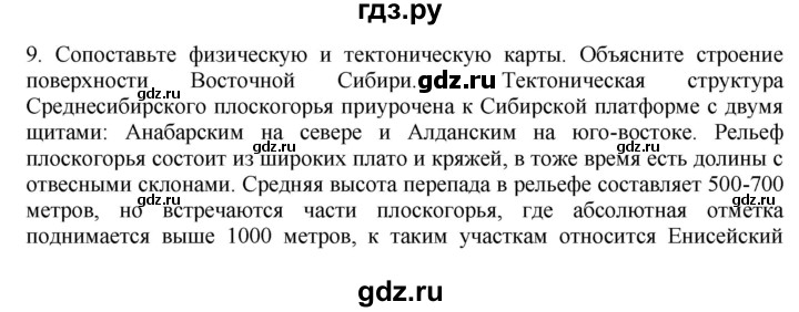 ГДЗ по географии 9 класс  Николина Мой тренажер  Восточная Сибирь - 9, Решебник 2016