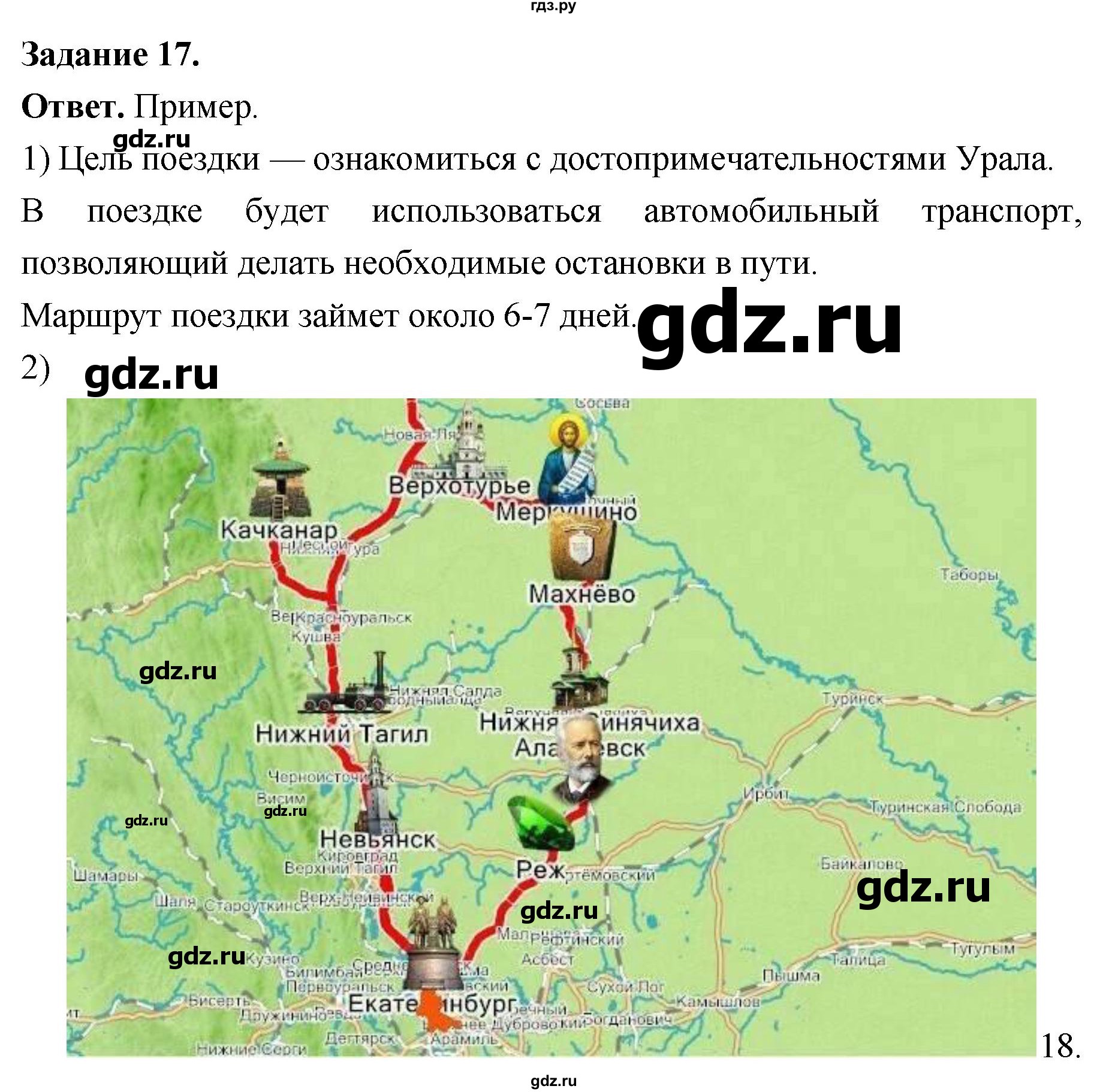 ГДЗ по географии 9 класс  Николина Мой тренажер  Урал - 17, Решебник 2024