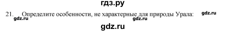 ГДЗ по географии 9 класс  Николина тренажер  Урал - 21, Решебник