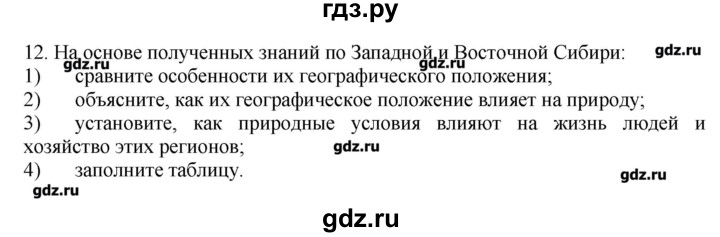 ГДЗ по географии 9 класс  Николина тренажер  Восточная Сибирь - 12, Решебник