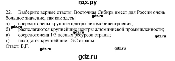 ГДЗ по географии 9 класс  Николина тренажер  Восточная Сибирь - 22, Решебник
