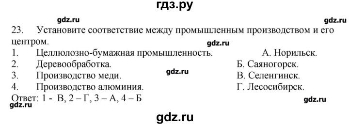 ГДЗ по географии 9 класс  Николина тренажер  Восточная Сибирь - 23, Решебник