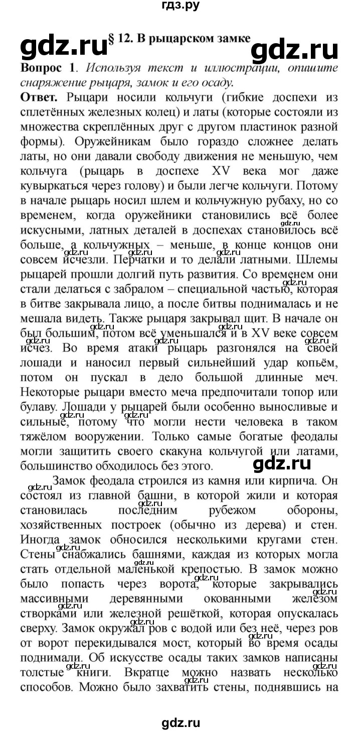 ГДЗ § 12. В Рыцарском Замке 1 История 6 Класс Средних Веков.