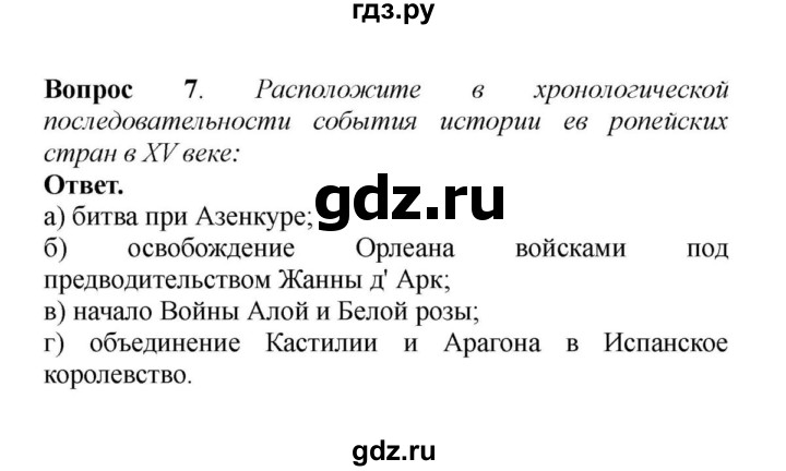 ГДЗ Вопросы И Задания К Главе VII 7 История 6 Класс Средних Веков.