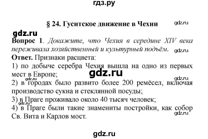 ГДЗ § 24. Гуситское Движение В Чехии 1 История 6 Класс Средних.