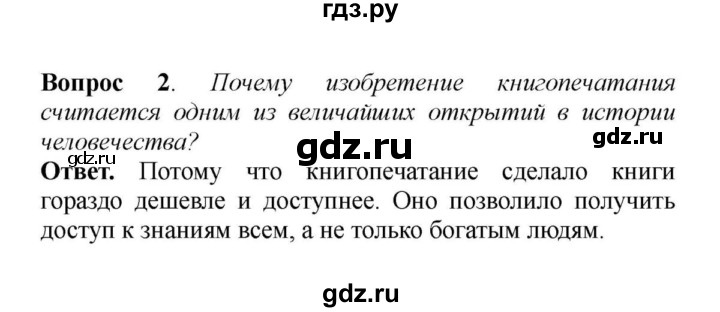 Ответы на вопросы 6 класс агибалова. Вопросы и задания к главе 2 по истории 6 класс Агибалова. Вопросы и задания к главе 3 какими изобретениями и открытиями...... Название открытия или изобретения стр 249 история 6 класс Агибалова.