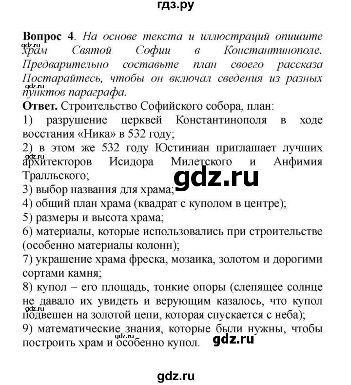 История агибалова ответы. План по истории 6 класс Агибалова по 7 параграф культура Византии. 7 Параграф история культуры Византии. Гдз по истории средних веков 6 класс Агибалова. Культура Византии параграф 7 план.