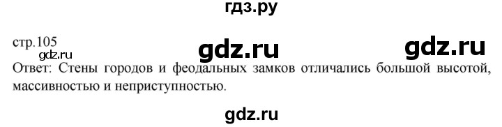 ГДЗ по истории 6 класс  Агибалов Средние века  страница - 105, Решебник 2025