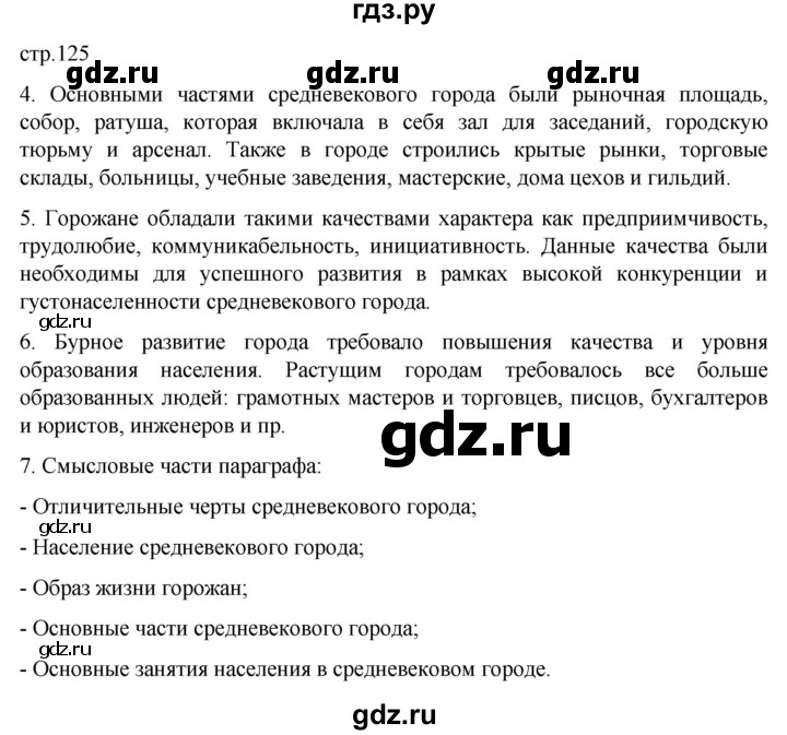 ГДЗ по истории 6 класс  Агибалов Средние века  страница - 125, Решебник 2025