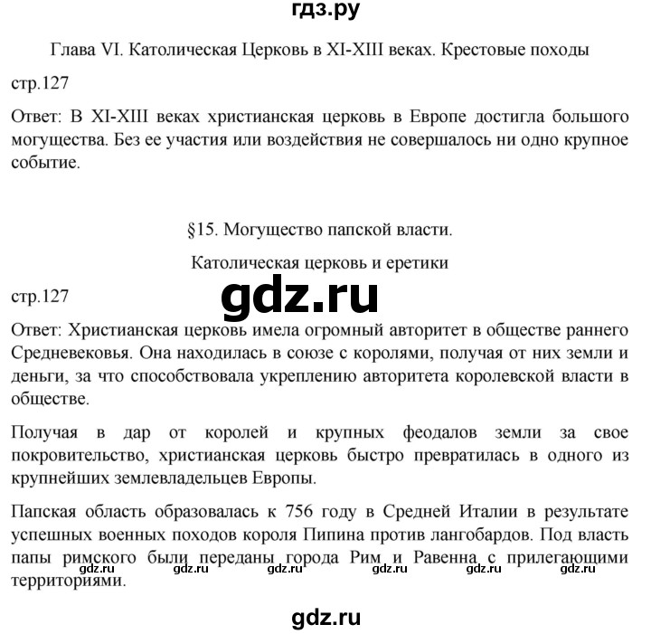 ГДЗ по истории 6 класс  Агибалов Средние века  страница - 127, Решебник 2025