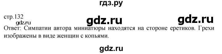 ГДЗ по истории 6 класс  Агибалов Средние века  страница - 132, Решебник 2025