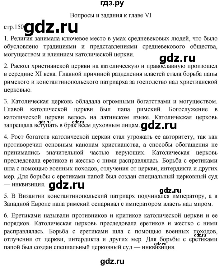ГДЗ по истории 6 класс  Агибалов Средние века  страница - 150, Решебник 2025