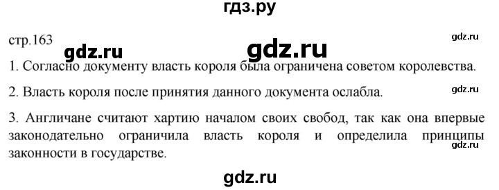 ГДЗ по истории 6 класс  Агибалов Средние века  страница - 163, Решебник 2025