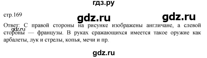 ГДЗ по истории 6 класс  Агибалов Средние века  страница - 169, Решебник 2025