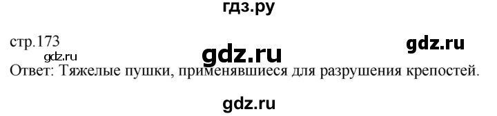 ГДЗ по истории 6 класс  Агибалов Средние века  страница - 173, Решебник 2025