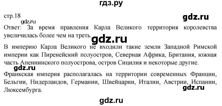 ГДЗ по истории 6 класс  Агибалов Средние века  страница - 18, Решебник 2025
