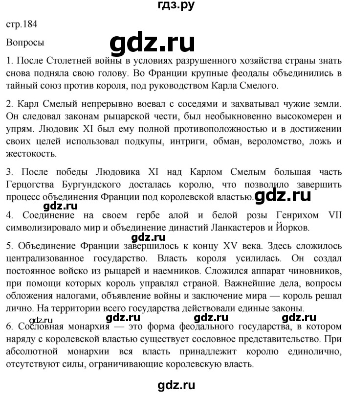 ГДЗ по истории 6 класс  Агибалов Средние века  страница - 184, Решебник 2025
