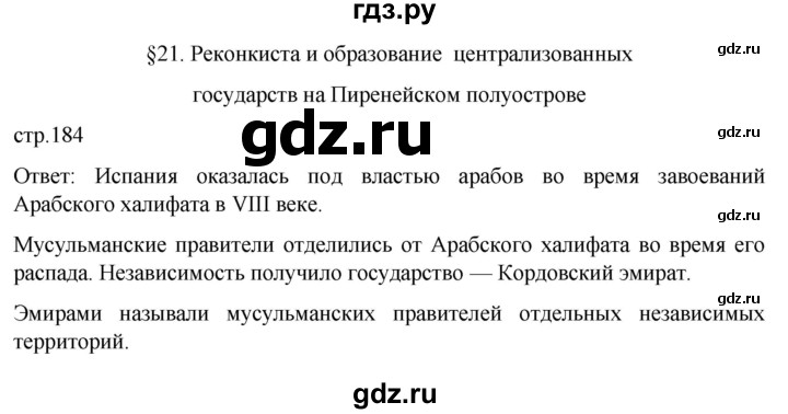 ГДЗ по истории 6 класс  Агибалов Средние века  страница - 184, Решебник 2025