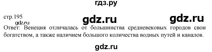 ГДЗ по истории 6 класс  Агибалов Средние века  страница - 195, Решебник 2025
