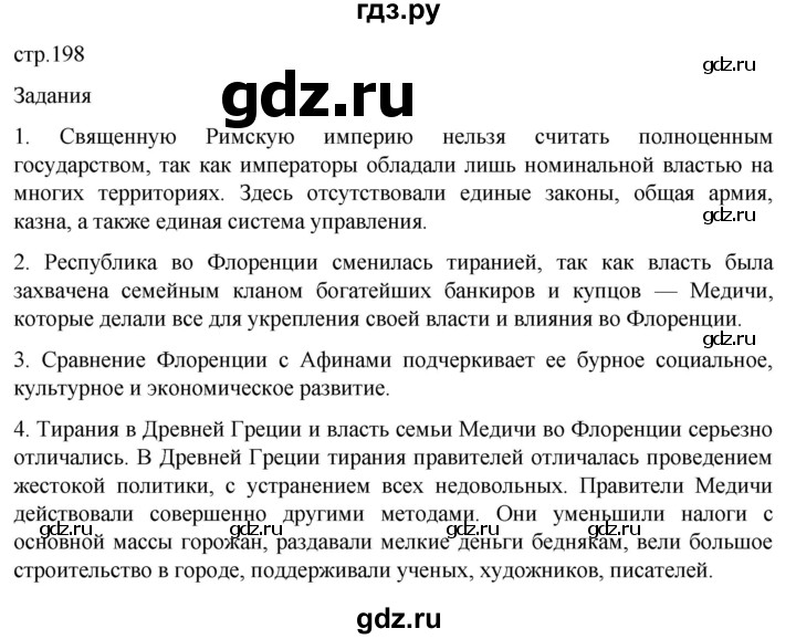 ГДЗ по истории 6 класс  Агибалов Средние века  страница - 198, Решебник 2025