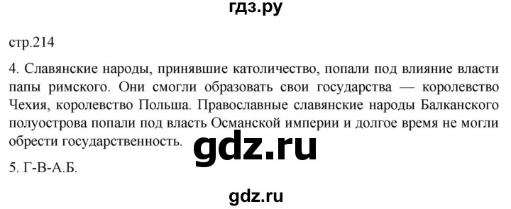 ГДЗ по истории 6 класс  Агибалов Средние века  страница - 214, Решебник 2025