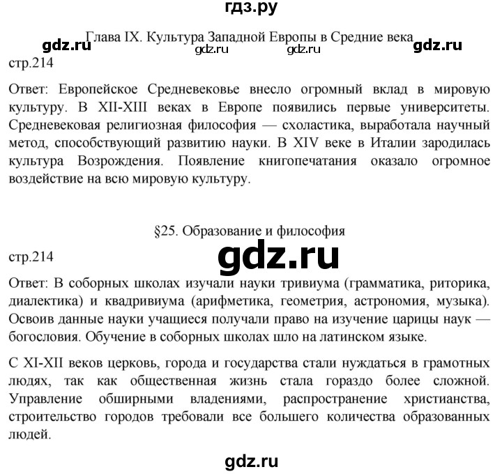 ГДЗ по истории 6 класс  Агибалов Средние века  страница - 214, Решебник 2025