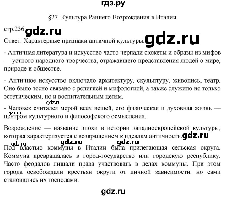ГДЗ по истории 6 класс  Агибалов Средние века  страница - 236, Решебник 2025