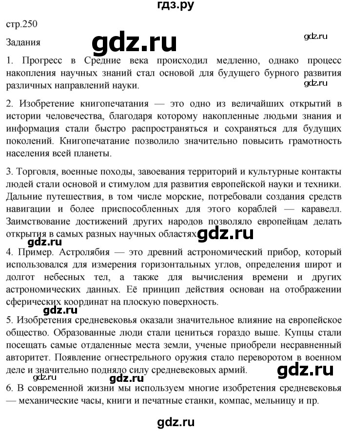 ГДЗ по истории 6 класс  Агибалов Средние века  страница - 250, Решебник 2025
