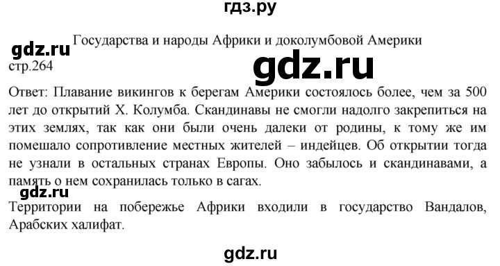 ГДЗ по истории 6 класс  Агибалов Средние века  страница - 264, Решебник 2025