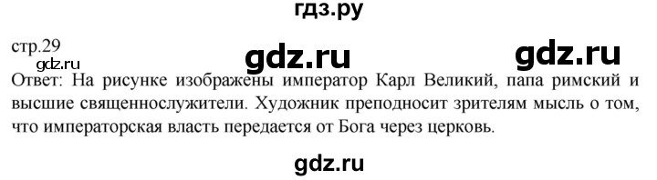 ГДЗ по истории 6 класс  Агибалов Средние века  страница - 29, Решебник 2025