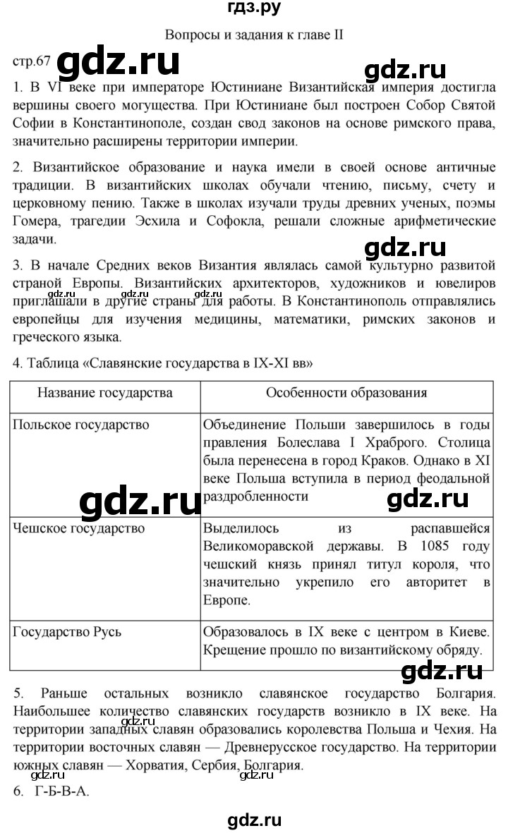 ГДЗ по истории 6 класс  Агибалов Средние века  страница - 67, Решебник 2025