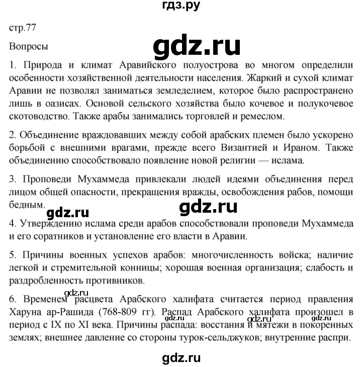 ГДЗ по истории 6 класс  Агибалов Средние века  страница - 77, Решебник 2025