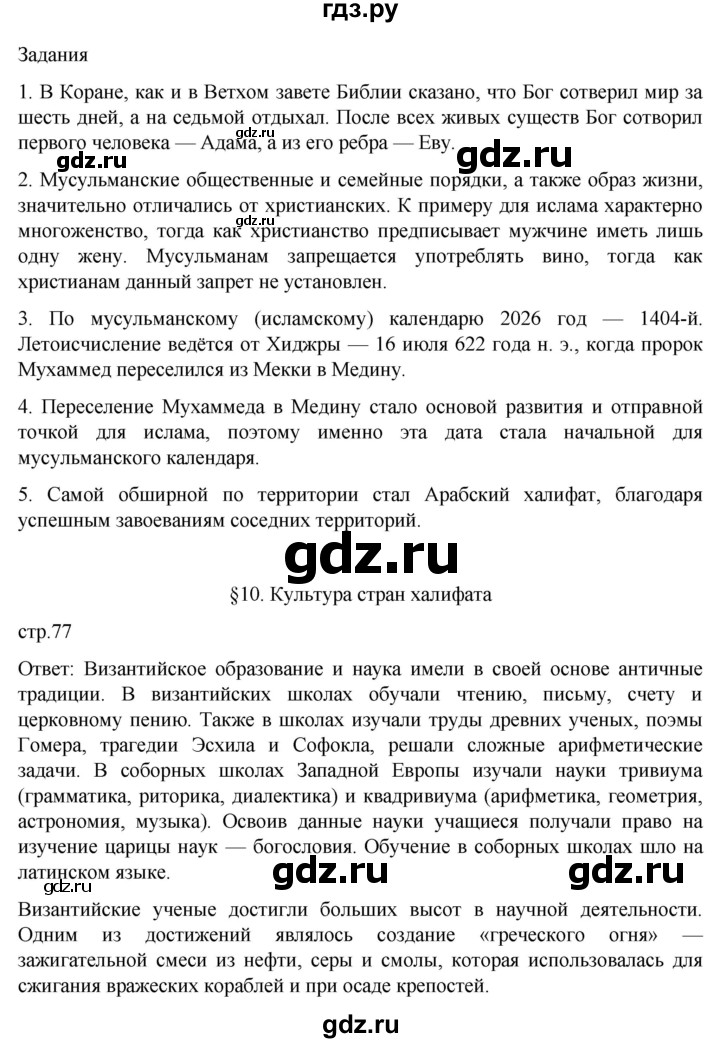 ГДЗ по истории 6 класс  Агибалов Средние века  страница - 77, Решебник 2025