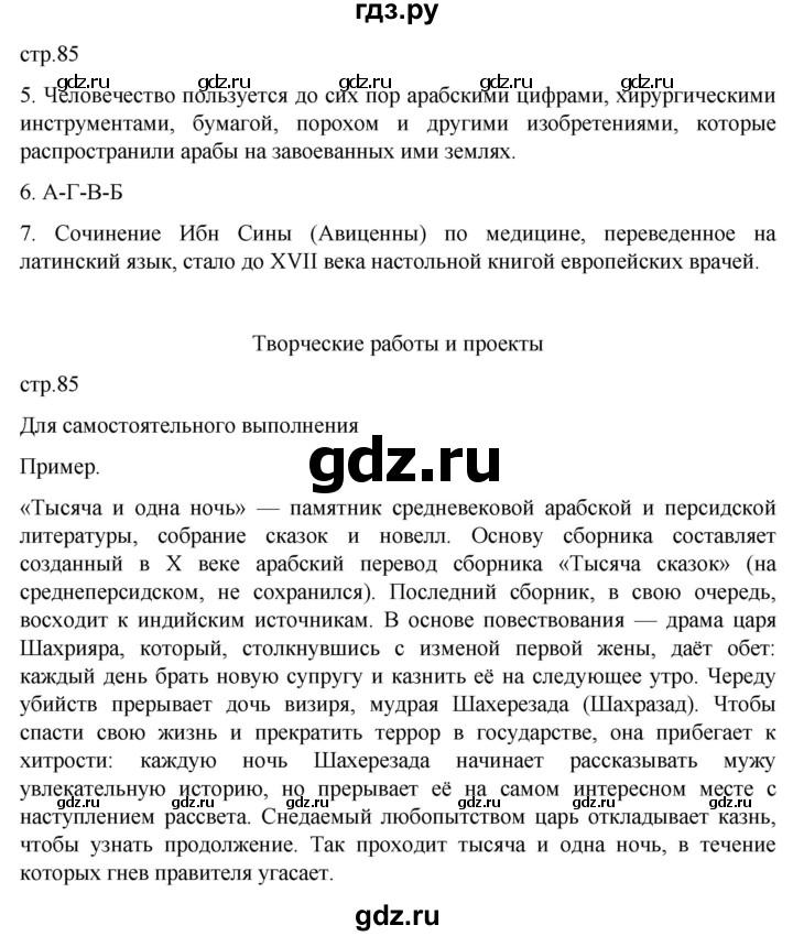 ГДЗ по истории 6 класс  Агибалов Средние века  страница - 85, Решебник 2025