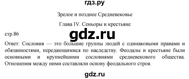 ГДЗ по истории 6 класс  Агибалов Средние века  страница - 86, Решебник 2025