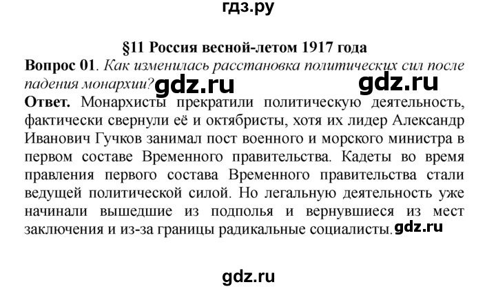 ГДЗ по истории 9 класс  Данилов   § 11. Россия весной-летом 1917 года  - 1, решебник