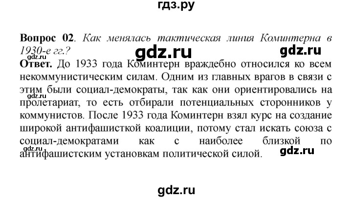 ГДЗ по истории 9 класс  Данилов История России  § 27. Внешняя политика в 30-е годы ХХ века  - 2, решебник