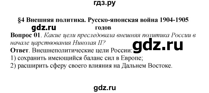 ГДЗ по истории 9 класс  Данилов   § 4. Внешняя политика. Русско-японская война 1904-1905 годов  - 1, решебник