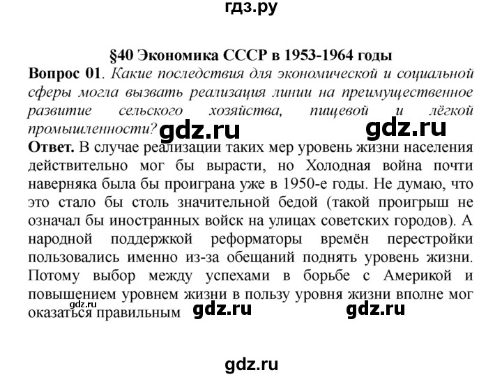 ГДЗ по истории 9 класс  Данилов   § 40. Экономика СССР в 1953-1964 годы  - 1, решебник