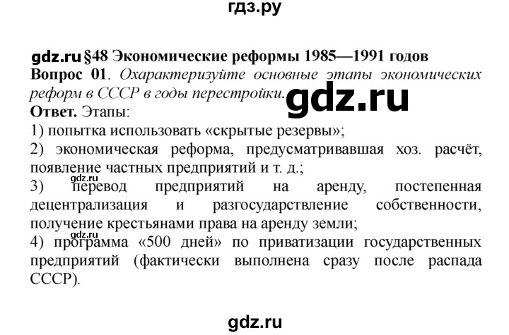 ГДЗ по истории 9 класс  Данилов   § 48. Экономические реформы 1985—1991 годов  - 1, решебник