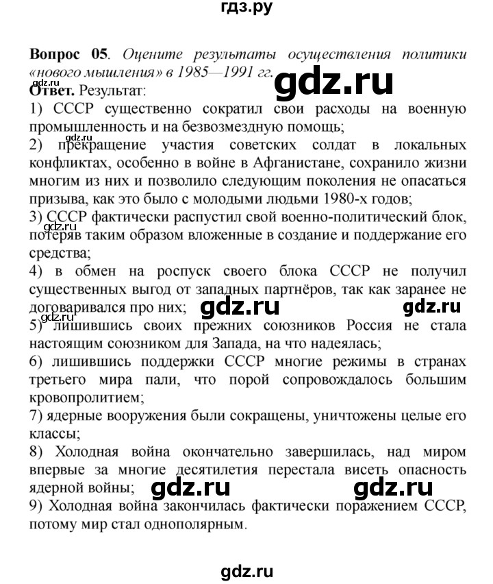ГДЗ по истории 9 класс  Данилов   § 50. Внешняя политика СССР в 1985-1991 годы  - 5, решебник
