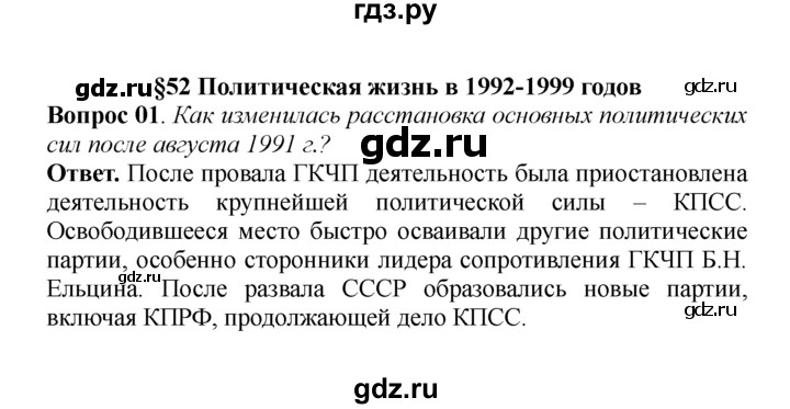 ГДЗ по истории 9 класс  Данилов   § 52. Политическая жизнь в 1992-1999 годов  - 1, решебник