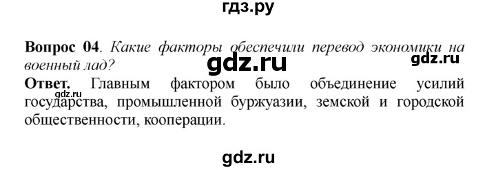 ГДЗ по истории 9 класс  Данилов   § 9. Россия в Первой мировой войне  - 4, решебник