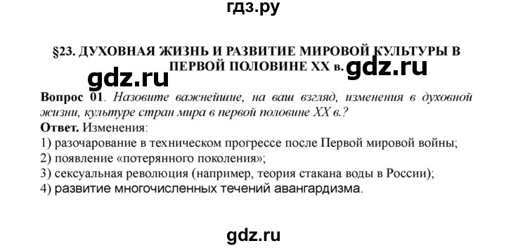 ГДЗ по истории 11 класс Загладин  Базовый уровень §23. ДУХОВНАЯ ЖИЗНЬ И РАЗВИТИЕ МИРОВОЙ КУЛЬТУРЫ В ПЕРВОЙ ПОЛОВИНЕ XX в. - 1, решебник